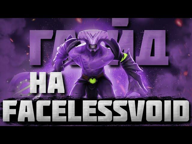 ГАЙД НА ВОЙДА | Самый подробный гайд на Faceless Void | 7.35b