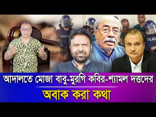 আদালতে মোজা বাবু-মুরগি কবির-শ্যামল দত্তদের অবাক করা কথা I Mostofa Feroz I Voice Bangla