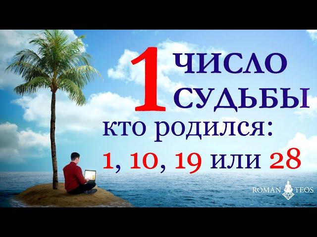 Число судьбы 1. Характер по дате рождения: 1, 10, 19, 28 числа любого месяца.