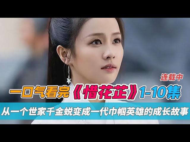 一口气看完2024新剧《惜花芷》1-10集，女主花芷从一个世家千金蜕变成一代巾帼英雄的成长故事