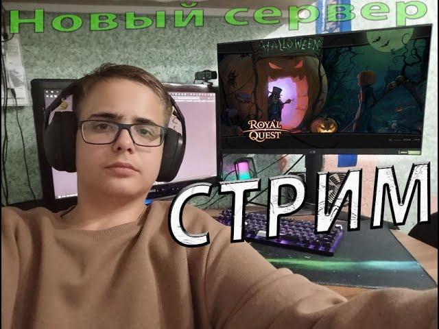 Новый сервер  в Royal Quest #14