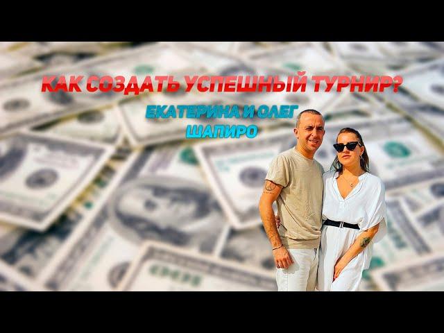 Олег и Екатерина Шапиро про UkrDanceCup , танцевальный бизнес и общение