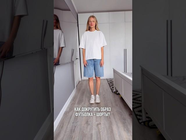 Футболка+шорты, как докрутить? #уличнаямода #обзор #модныепоказы #брендыодежды #мода #стиль