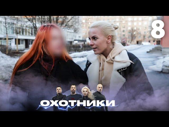 Охотники | Сезон 2 | Выпуск 8