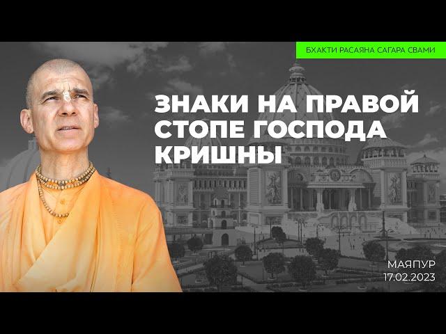 Знаки на правой стопе Господа Кришны, Маяпур. 17.02.2023 | Бхакти Расаяна Сагара Свами