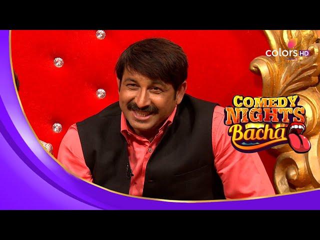 Bhojpuri Superstars ने बढ़ाई शो की शोभा | Comedy Nights Bachao | कॉमेडी नाइट्स बचाओ