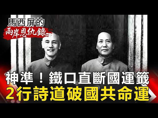 【馬西屏兩岸恩仇錄】神準！鐵口直斷國運籤 2行詩道破國共命運 【網路版關鍵時刻】 20190402