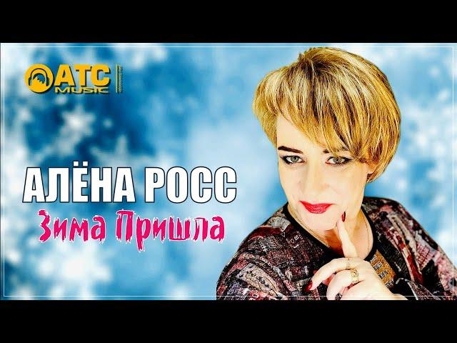 СНЕЖНЫЙ ХИТ  Алёна Росс - Зима Пришла  ПРЕМЬЕРА