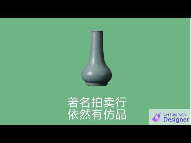 为何著名拍卖行南宋官窑仍然是仿品？（二）