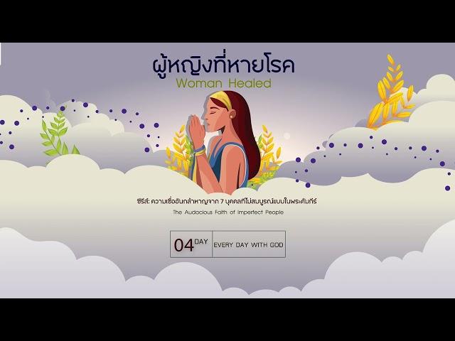 19/7/2024 Every Day with God | ซีรีส์ : ความเชื่ออันกล้าหาญจาก 7 บุคคลในพระคัมภีร์ | วันที่ 6/7