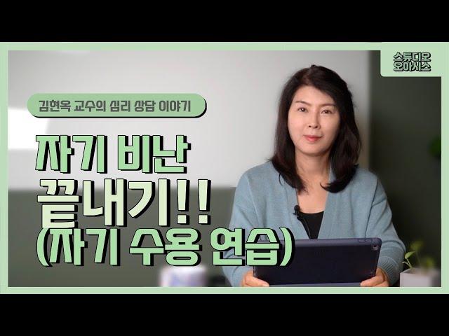 자기 비난 끝내기!! (자기 수용 연습) [김현옥 교수의 심리상담 이야기]