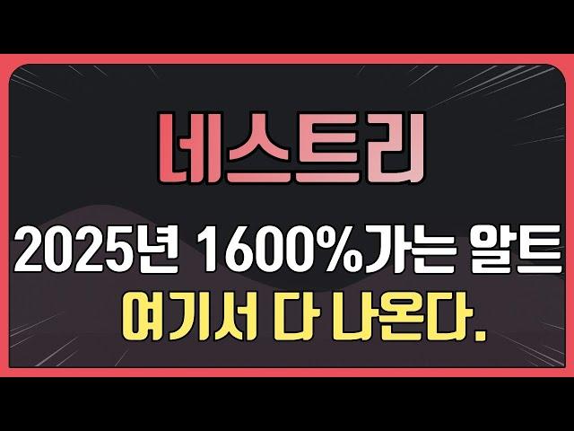 네스트리 코인 16배 잿팟정리  [2025년 1600% 가는 알트 여기서 다 나온다]