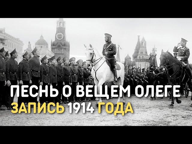 Песнь о вещем Олеге, русская солдатская песня, запись 1914 года