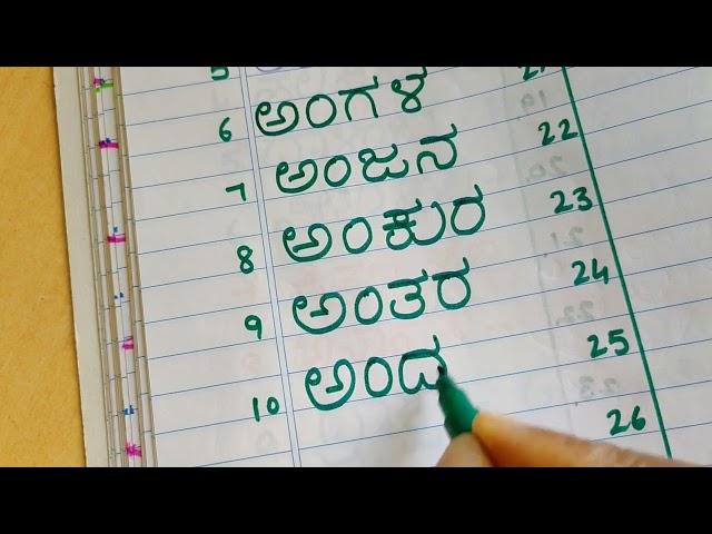 30 Anuswara padagalu| 30 ಅನುಸ್ವಾರ ಪದಗಳು| ಅನುಸ್ವಾರ ಪದಗಳು| ಯೋಗವಾಹಕ ಪದಗಳು|Kannada