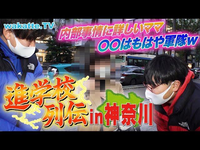 【神奈川県】進学校を調査！公立トップの進学校は東大合格者〇〇人！？【wakatte TV】#817