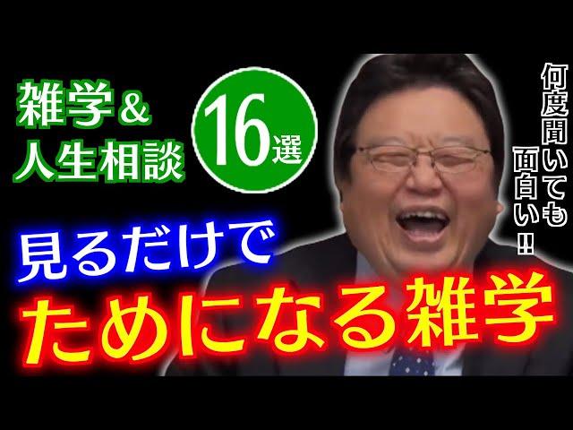 【作業・睡眠用】知識が増える雑学＆人生相談まとめ16選【岡田斗司夫/切り抜き/雑学/人生相談/おもしろ雑学/睡眠学習/聞き流し/まとめ/トーク集】