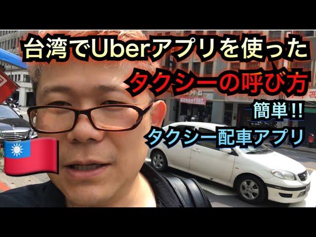 【台湾タクシー】台北でUberアプリを使ってタクシーを呼ぶやり方・配車アプリ