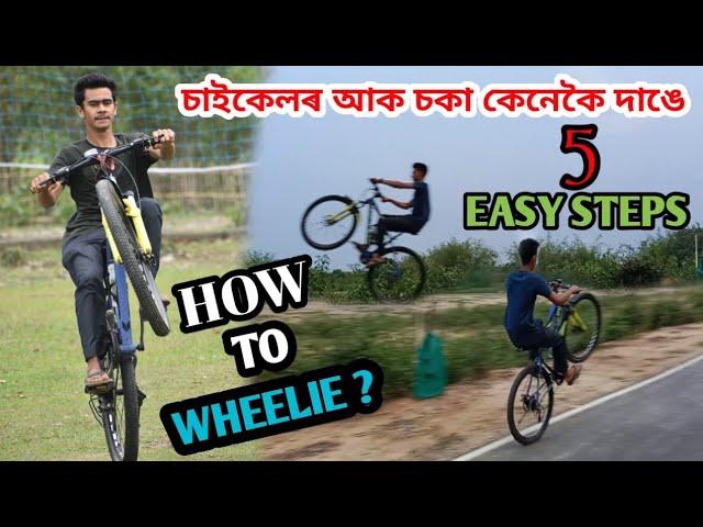 HOW To WHEELIE? Gear cycle//চাইকেলৰ আক চকা কেনেকৈ দাঙে? //5 Easy Steps#wheelie #cycle #stunt