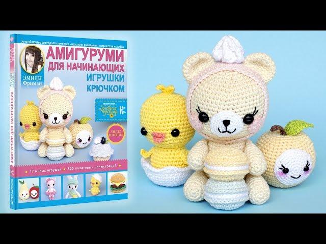 Книга про амигуруми для начинающих. Вязаные игрушки