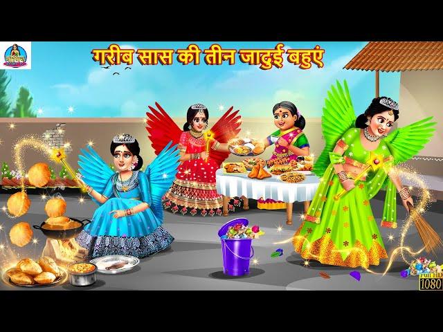 गरीब सास की तीन जादुई बहुएं | Saas Bahu | Hindi Kahani | Moral Stories | Bedtime Stories | Kahani