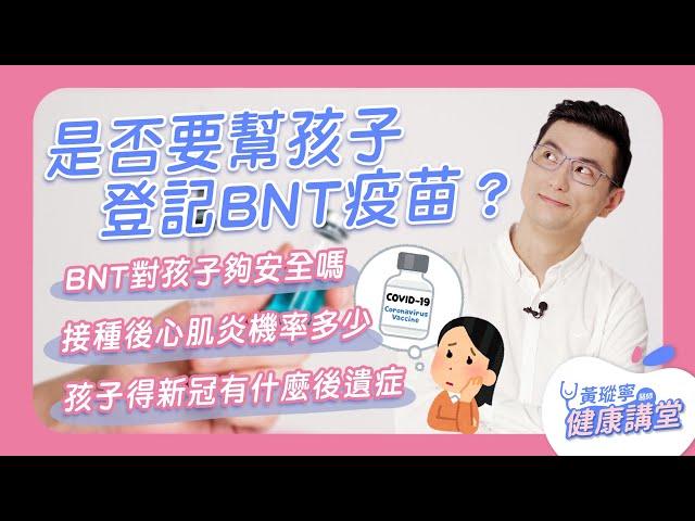 是否幫孩子登記BNT疫苗？先看懂孩童兩大新冠併發症｜黃瑽寧醫師健康講堂