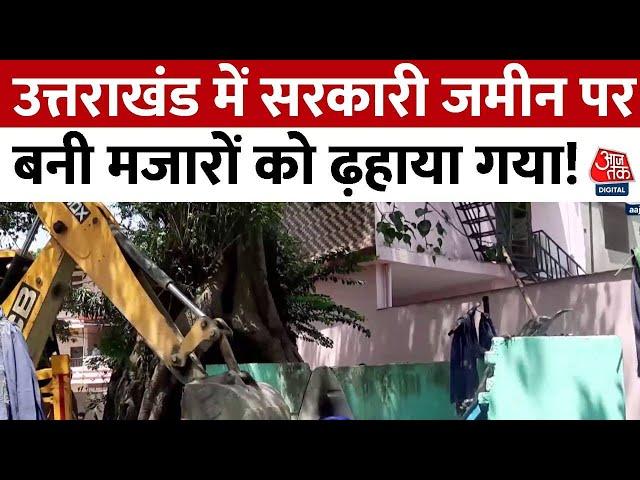 Uttrakhand में अतिक्रमण पर Bulldozer एक्शन, ढहाई गई सरकारी जमीन पर बनी मजारें | Dehradun News