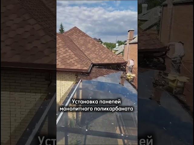 Навес из монолитного поликарбоната. Навесы в Ростове-на-Дону. Двор под ключ.