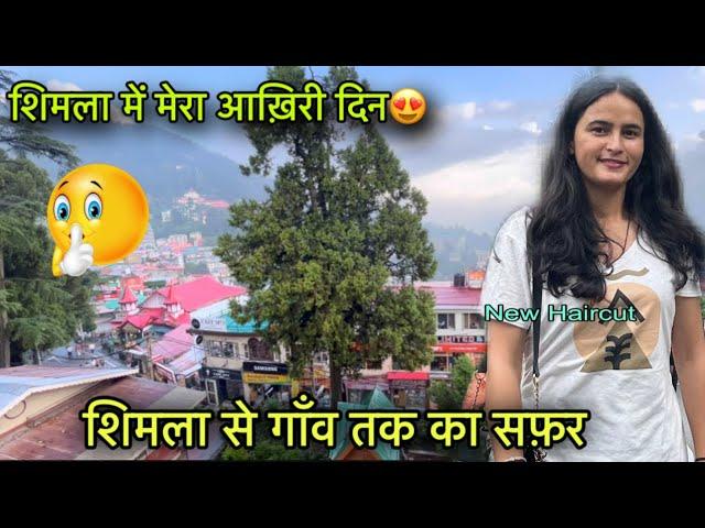 शिमला से वापिस गाँव तक का सफ़र  || Last day in Shimla || Pahadi lifestyle vlog || Girl from North