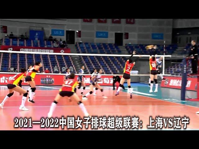 2021—2022中國女子排球超級聯賽：上海VS遼寧
