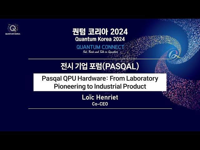 [퀀텀 코리아 2024] [전시자 포럼] Pasqal - Pasqal QPU Hardware From Laboratory Pioneering to Industrial Product