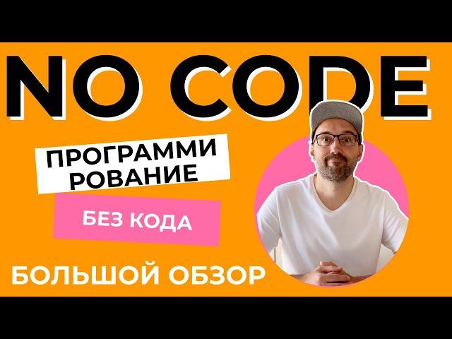 No code. Программирование без кода. Что вы можете сделать уже сегодня не умея программировать.