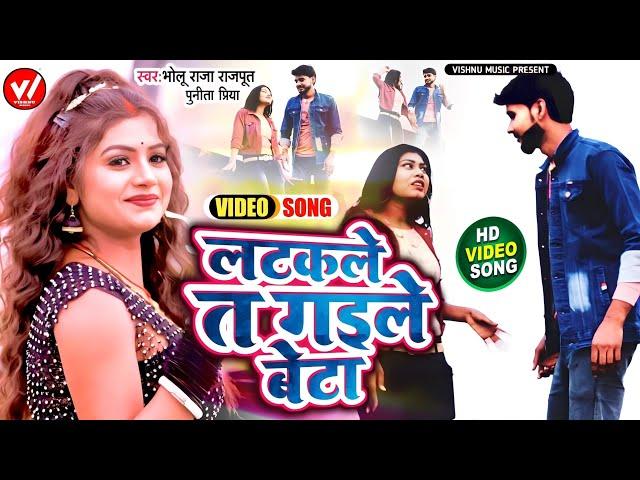 #video || Latakale Ta Gaile Beta || Bholu Raja Rajput & Punita Priya || Viral Song 2023