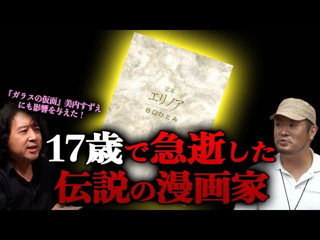 【伝説の漫画家】漫画史上最も〇〇な主人公を描いた17歳の漫画家が凄すぎる…【山田玲司/きたがわ翔/切り抜き】