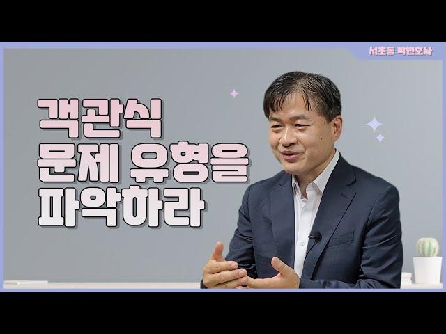 객관식 문제 유형을 파악하라_서초동 박변호사 (박문택 변호사) 공부법