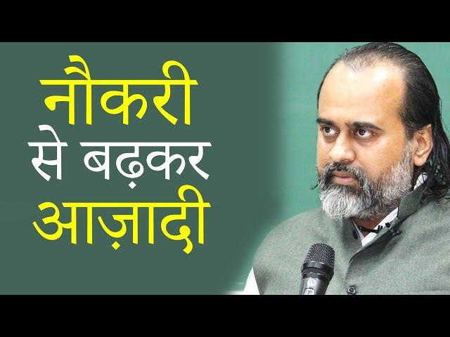 नौकरी के निर्णय - कुछ लोगों को लालच से ज़्यादा आज़ादी प्यारी होती है || आचार्य प्रशांत (2020)