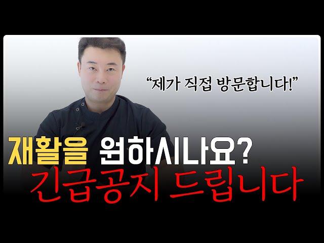 제가 직접 찾아갑니다! 무료 방문재활운동평가 긴급공지