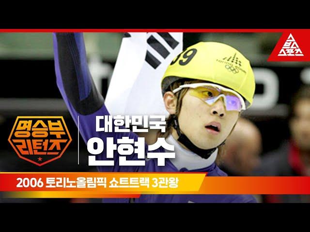 2006 토리노 올림픽 쇼트트랙 1000m, 1500m, 5000m 계주ㅣ안현수 [습츠_명승부 리턴즈]