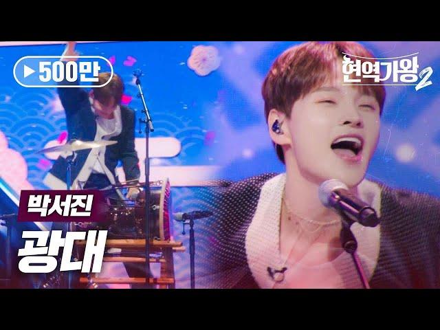 박서진(パクソジン) - 광대(道化師)｜현역가왕2 3회