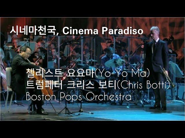 [시네마 천국] Cinema Paradiso - 첼리스트:요요마 & 트럼페터:크리스보티/보스턴 오케스트라Live