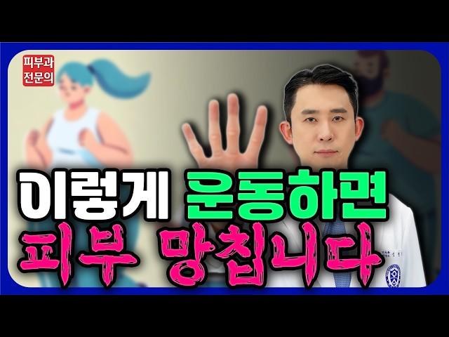 운동이 피부에 안좋을 수 있다고!?