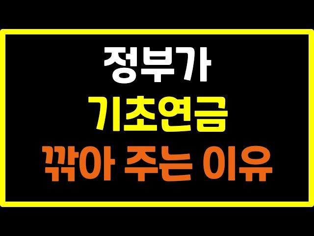 기초연금 최대금액 못 받는 3가지 이유! 감액제도 안내(부부 감액, 국민연금 연계 감액, 소득역전 방지 감액 등)
