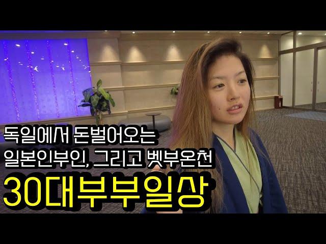 vlog | 일본인와이프 처음가본 벳부 온천 여행 결혼 2년차 30대 현실부부 브이로그