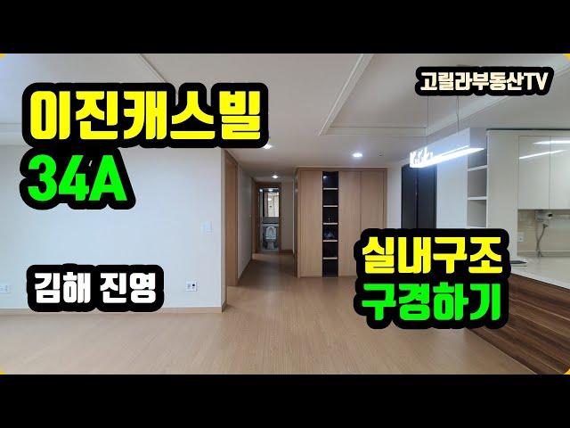 김해 진영 이진캐스빌 34A 실내구조 살펴보기 【고릴라부동산TV】