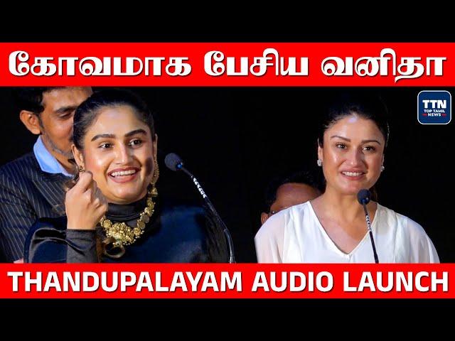 1st Time Negative Role பண்றேன்  Vanitha Vijayakumar & Sonia Agarwal | Thandupalaiyam Audio Launch