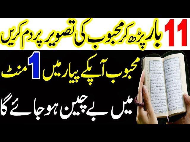 surah fatiah ka mohabbat ka wazifa | wazifa for love | 11 bar tasweer par dam karen