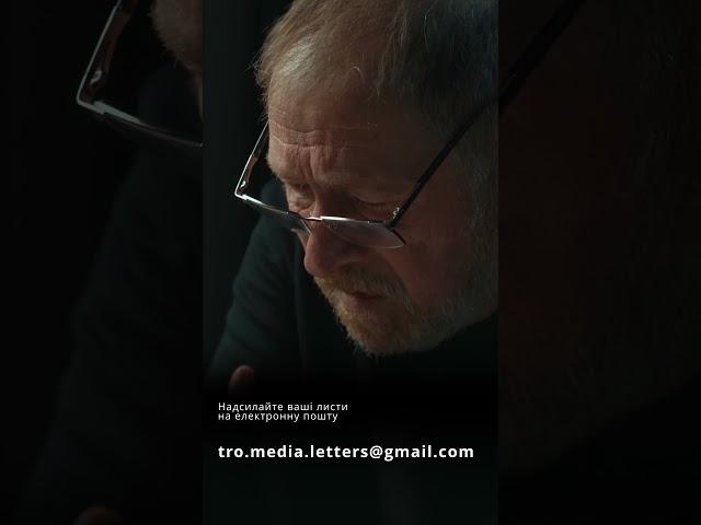 Твої листи - Віктор Жданов - проєкт ТРО Медіа#shorts