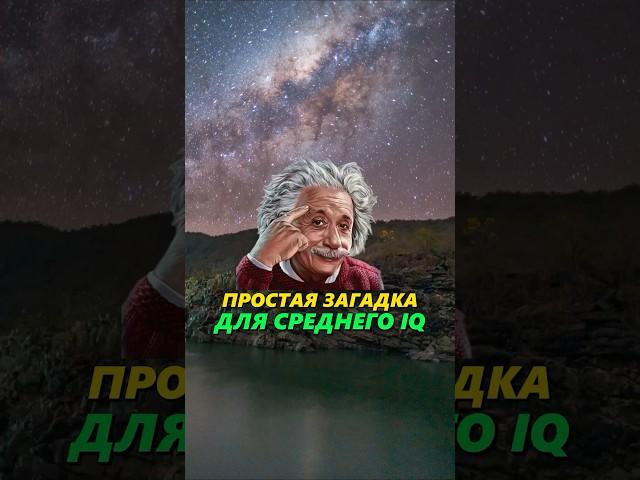 Простая загадка для СРЕДНЕГО IQ! #загадканасмекалку #загадкиналогику #задачиналогику #загадка
