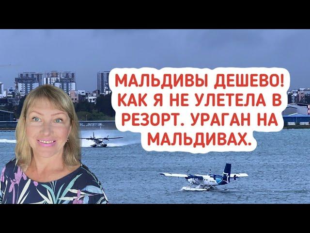 Мальдивы дешево! Как я не улетела в резорт на Мальдивах. Ураган в мае 2024 на Мальдивах.