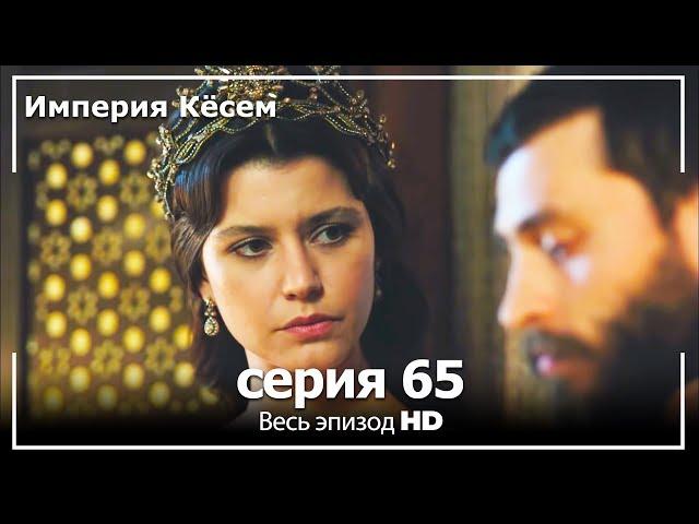 Великолепный век Империя Кёсем серия 65