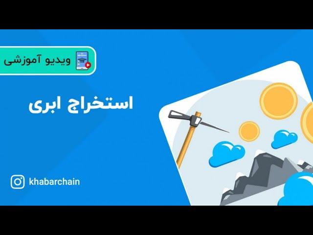 11 استخراج ابری و کاملا رایگان لایت کوین و دریافت 2000 گیگاهش رایگان سایت freeltc